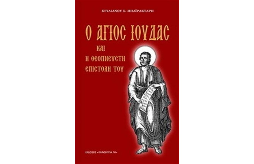 Ο ΑΓΙΟΣ ΙΟΥΔΑΣ ΚΑΙ Η ΘΕΟΠΝΕΥΣΤΗ ΑΠΟΣΤΟΛΗ ΤΟΥ