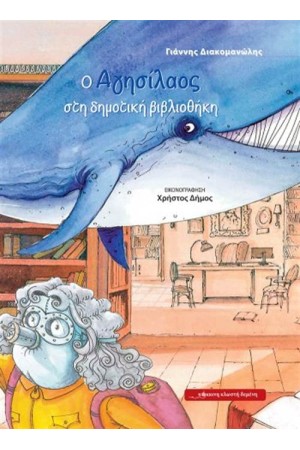 Ο ΑΓΗΣΙΛΑΟΣ ΣΤΗ ΔΗΜΟΤΙΚΗ ΒΙΒΛΙΟΘΗΚΗ