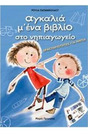 ΑΓΚΑΛΙΑ Μ' ΕΝΑ ΒΙΒΛΙΟ ΣΤΟ ΝΗΠΙΑΓΩΓΕΙΟ (5-6 ΕΤΩΝ)