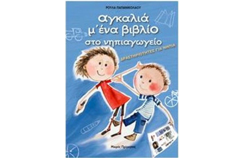 ΑΓΚΑΛΙΑ Μ' ΕΝΑ ΒΙΒΛΙΟ ΣΤΟ ΝΗΠΙΑΓΩΓΕΙΟ (5-6 ΕΤΩΝ)