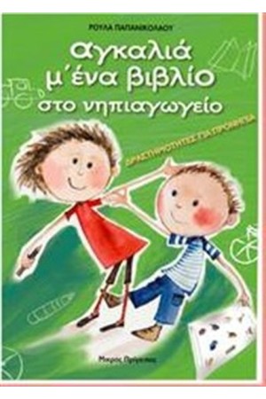 ΑΓΚΑΛΙΑ Μ' ΕΝΑ ΒΙΒΛΙΟ ΣΤΟ ΝΗΠΙΑΓΩΓΕΙΟ: ΔΡΑΣΤΗΡΙΟΤΗΤΕΣ ΓΙΑ ΠΡΟΝΗΠΙΑ