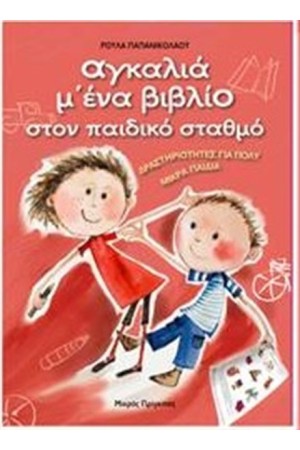 ΑΓΚΑΛΙΑ Μ' ΕΝΑ ΒΙΒΛΙΟ ΣΤΟΝ ΠΑΙΔΙΚΟ ΣΤΑΘΜΟ