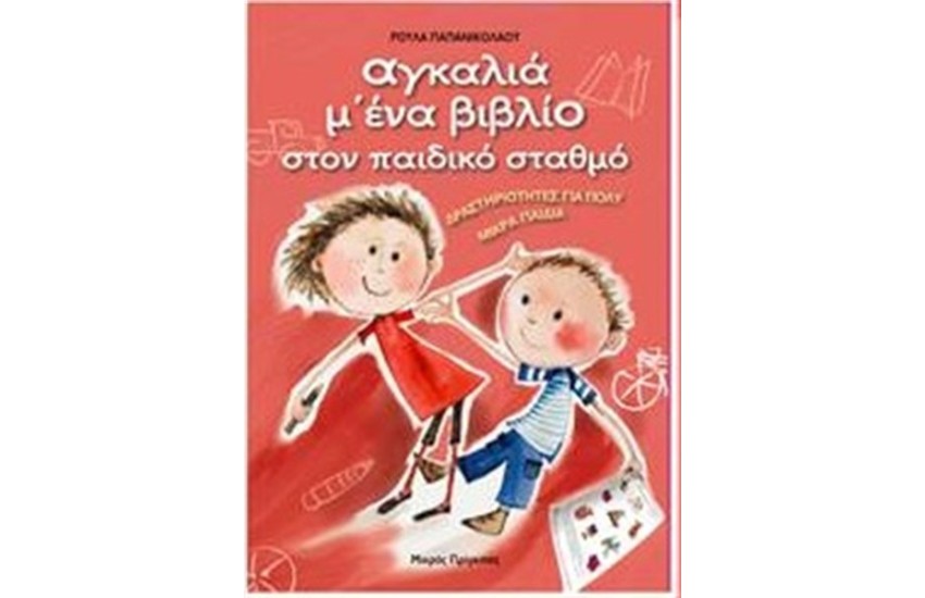 ΑΓΚΑΛΙΑ Μ' ΕΝΑ ΒΙΒΛΙΟ ΣΤΟΝ ΠΑΙΔΙΚΟ ΣΤΑΘΜΟ