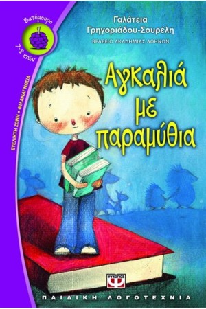 ΑΓΚΑΛΙΑ ΜΕ ΠΑΡΑΜΥΘΙΑ