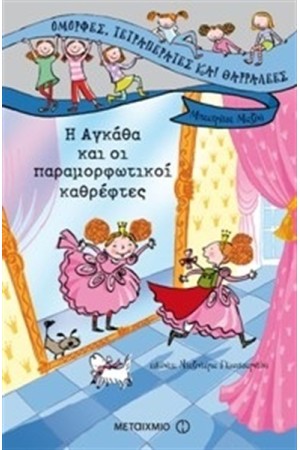Η ΑΓΚΑΘΑ ΚΑΙ ΟΙ ΠΑΡΑΜΟΡΦΩΤΙΚΟΙ ΚΑΘΡΕΦΤΕΣ