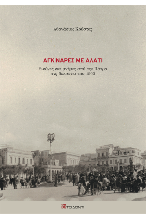 ΑΓΚΙΝΑΡΕΣ ΜΕ ΑΛΑΤΙ