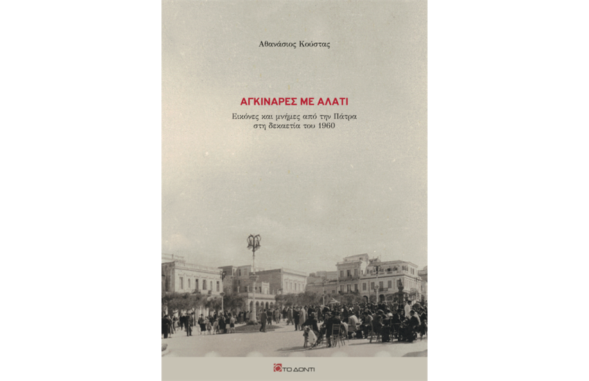 ΑΓΚΙΝΑΡΕΣ ΜΕ ΑΛΑΤΙ