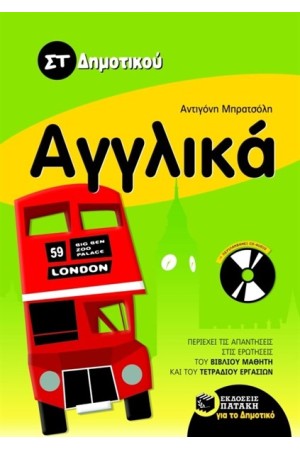 ΑΓΓΛΙΚΑ ΣΤ ΔΗΜΟΤΙΚΟΥ (ΠΕΡΙΛΑΜΒΑΝΕΙ AUDIO CD)