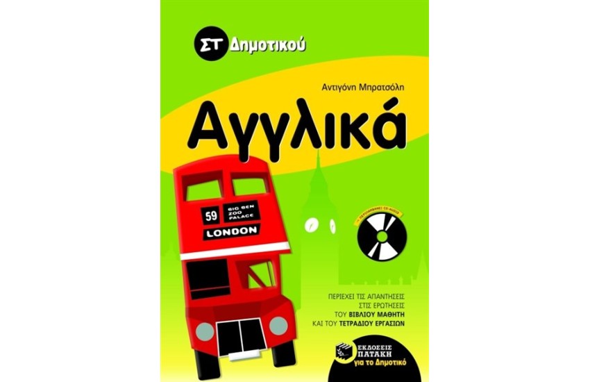 ΑΓΓΛΙΚΑ ΣΤ ΔΗΜΟΤΙΚΟΥ (ΠΕΡΙΛΑΜΒΑΝΕΙ AUDIO CD)