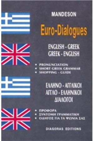 ΑΓΓΛΟ - ΕΛΛΗΝΙΚΟΙ, ΕΛΛΗΝΟ - ΑΓΓΛΙΚΟΙ ΔΙΑΛΟΓΟΙ ΑΓΓΛΟ - ΕΛΛΗΝΙΚΟΙ, ΕΛΛΗΝΟ - ΑΓΓΛΙΚΟΙ ΔΙΑΛΟΓΟΙ