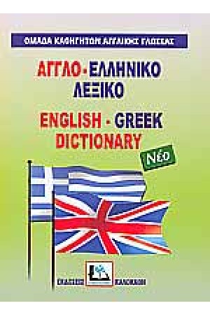 ΑΓΓΛΟ-ΕΛΛΗΝΙΚΟ δεμ.(ΚΑΛΟΚΑΘΗΣ)