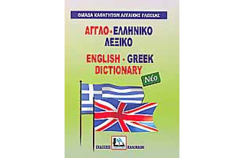 ΑΓΓΛΟ-ΕΛΛΗΝΙΚΟ δεμ.(ΚΑΛΟΚΑΘΗΣ)