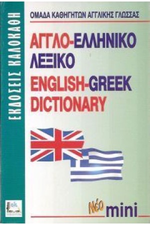 ΑΓΓΛΟ-ΕΛΛΗΝΙΚΟ μίνι (ΚΑΛΟΚΑΘΗΣ)