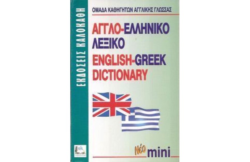 ΑΓΓΛΟ-ΕΛΛΗΝΙΚΟ μίνι (ΚΑΛΟΚΑΘΗΣ)
