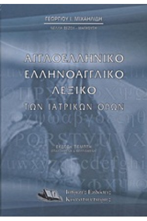 ΑΓΓΛΟΕΛΛΗΝΙΚΟ ΕΛΛΗΝΟΑΓΓΛΙΚΟ ΛΕΞΙΚΩΝ ΙΑΤΡΙΚΩΝ ΟΡΩΝ