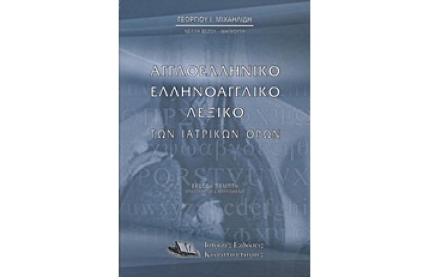 ΑΓΓΛΟΕΛΛΗΝΙΚΟ ΕΛΛΗΝΟΑΓΓΛΙΚΟ ΛΕΞΙΚΩΝ ΙΑΤΡΙΚΩΝ ΟΡΩΝ