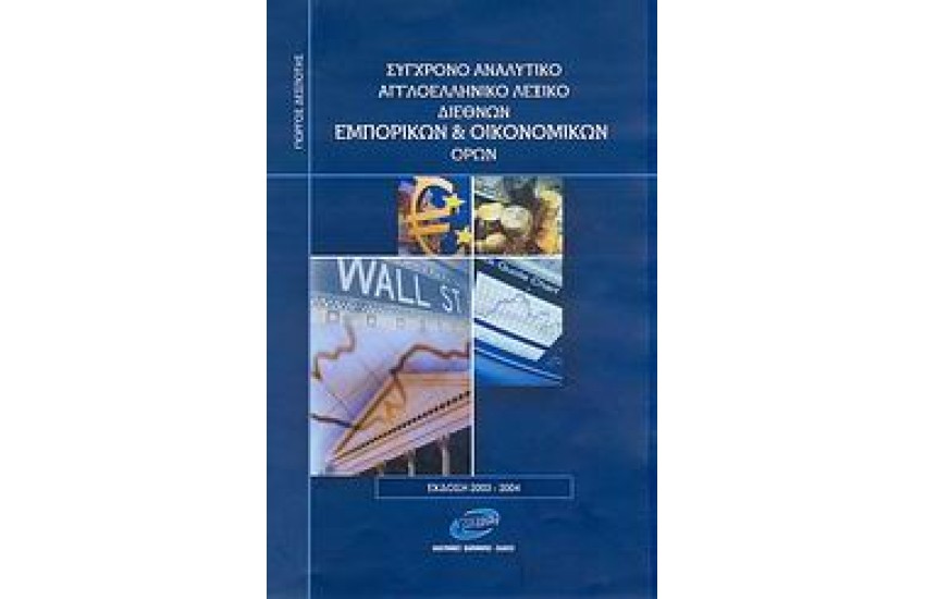 ΑΓΓΛΟΕΛΛΗΝΙΚΟ ΛΕΞΙΚΟ ΔΙΕΘΝΩΝ ΕΜΠΟΡΙΚΩΝ & ΟΙΚΟΝΟΜΙΚΩΝ ΟΡΩΝ