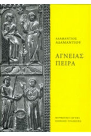 ΑΓΝΕΙΑΣ ΠΕΙΡΑ