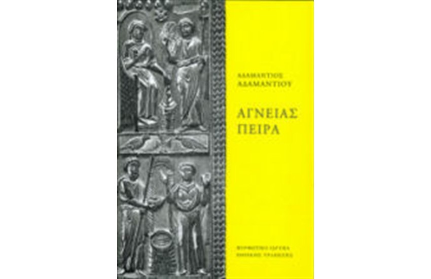 ΑΓΝΕΙΑΣ ΠΕΙΡΑ