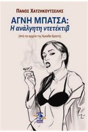 ΑΓΝΗ ΜΠΑΤΣΑ: Η ΑΝΑΛΓΗΤΗ ΝΤΕΤΕΚΤΙΒ