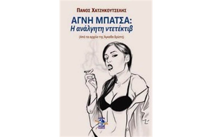 ΑΓΝΗ ΜΠΑΤΣΑ: Η ΑΝΑΛΓΗΤΗ ΝΤΕΤΕΚΤΙΒ