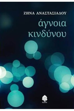 ΑΓΝΟΙΑ ΚΙΝΔΥΝΟΥ