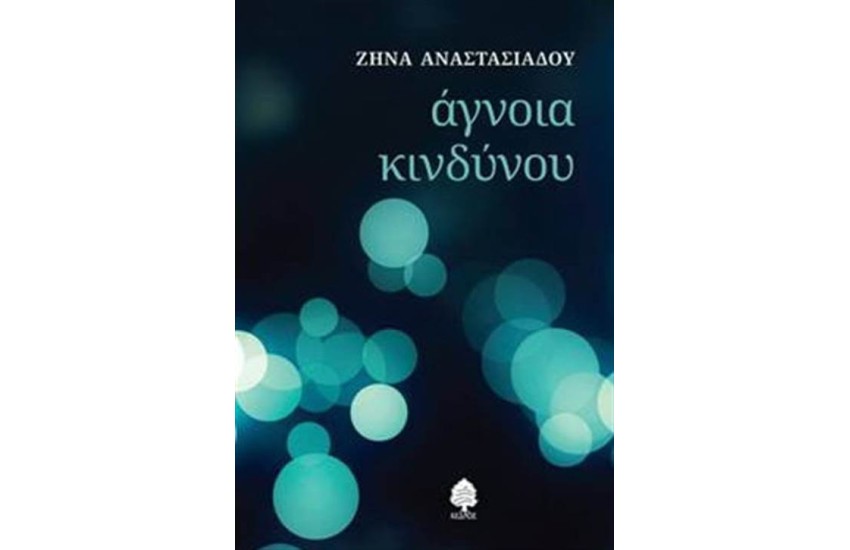 ΑΓΝΟΙΑ ΚΙΝΔΥΝΟΥ