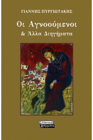 ΟΙ ΑΓΝΟΟΥΜΕΝΟΙ ΚΑΙ ΑΛΛΑ ΔΙΗΓΗΜΑΤΑ