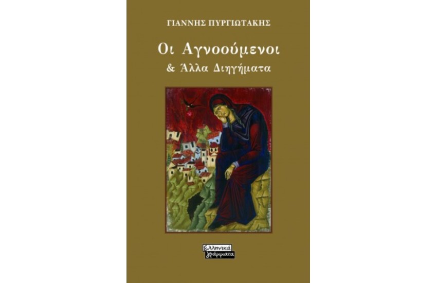 ΟΙ ΑΓΝΟΟΥΜΕΝΟΙ ΚΑΙ ΑΛΛΑ ΔΙΗΓΗΜΑΤΑ
