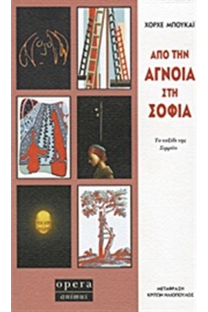 ΑΠΟ ΤΗΝ ΑΓΝΟΙΑ ΣΤΗΝ ΣΟΦΙΑ