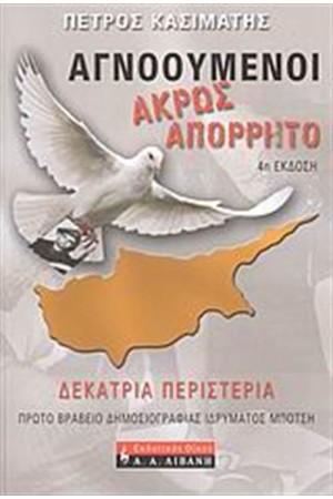 ΑΓΝΟΟΥΜΕΝΟΙ: ΑΚΡΩΣ ΑΠΟΡΡΗΤΟ: ΔΕΚΑΤΡΙΑ ΠΕΡΙΣΤΕΡΙΑ