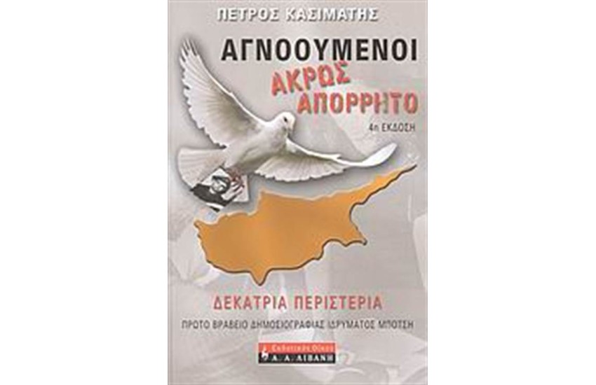 ΑΓΝΟΟΥΜΕΝΟΙ: ΑΚΡΩΣ ΑΠΟΡΡΗΤΟ: ΔΕΚΑΤΡΙΑ ΠΕΡΙΣΤΕΡΙΑ