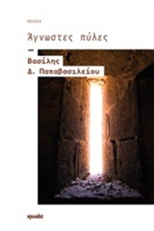 ΑΓΝΩΣΤΕΣ ΠΥΛΕΣ