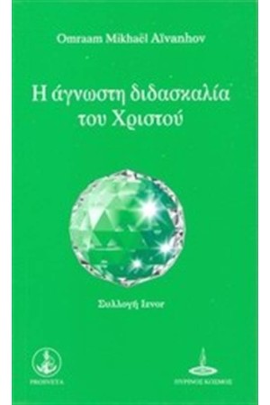 Η ΑΓΝΩΣΤΗ ΔΙΔΑΣΚΑΛΙΑ ΤΟΥ ΧΡΙΣΤΟΥ