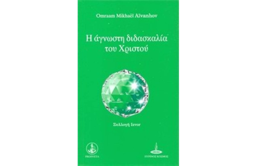 Η ΑΓΝΩΣΤΗ ΔΙΔΑΣΚΑΛΙΑ ΤΟΥ ΧΡΙΣΤΟΥ