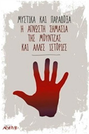 ΜΥΣΤΙΚΑ ΚΑ ΠΑΡΑΞΟΔΑ: Η ΑΓΝΩΣΤΗ ΣΗΜΑΣΙΑ ΤΗΣ ΜΟΥΝΤΖΑΣ ΚΑΙ ΑΛΛΕΣ ΙΣΤΟΡΙΕΣ