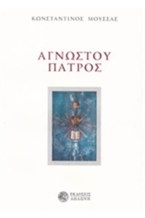 ΑΓΝΩΣΤΟΥ ΠΑΤΡΟΣ