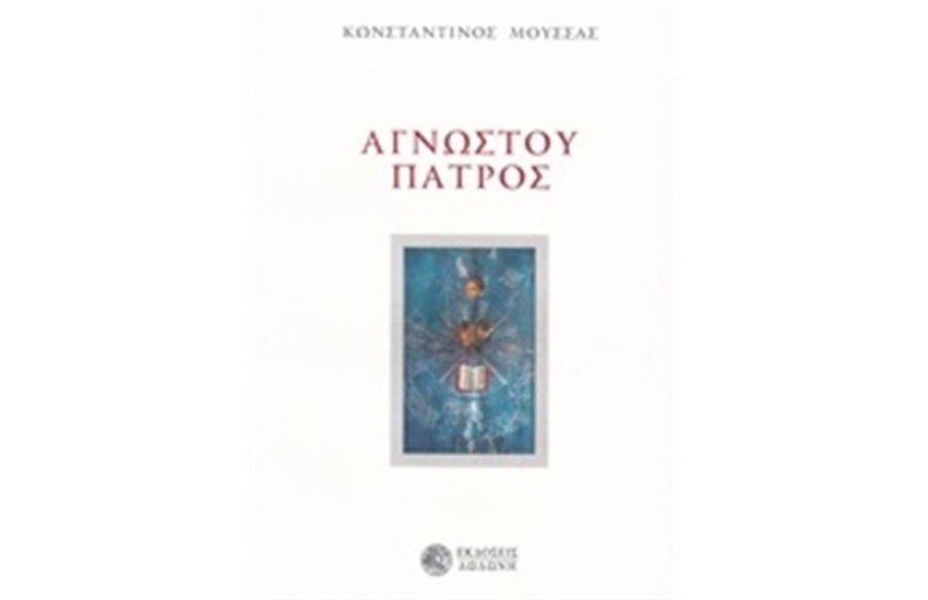 ΑΓΝΩΣΤΟΥ ΠΑΤΡΟΣ