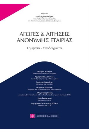 ΑΓΩΓΕΣ ΚΑΙ ΑΙΤΗΣΕΙΣ ΑΝΩΝΥΜΗΣ ΕΤΑΙΡΙΑΣ