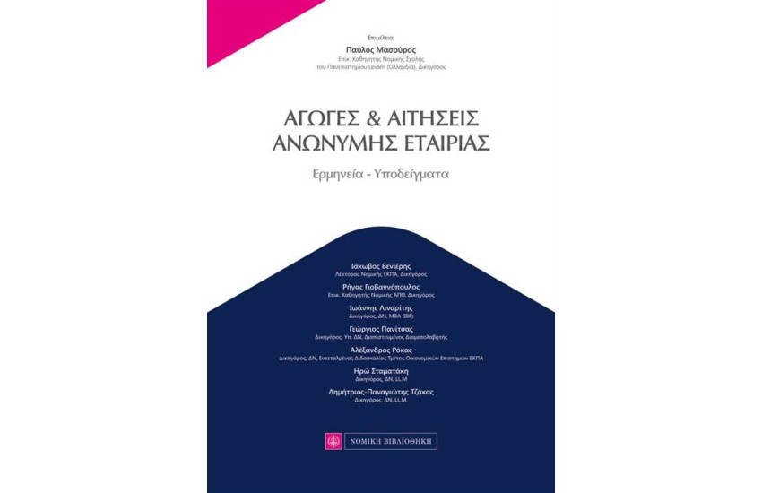 ΑΓΩΓΕΣ ΚΑΙ ΑΙΤΗΣΕΙΣ ΑΝΩΝΥΜΗΣ ΕΤΑΙΡΙΑΣ