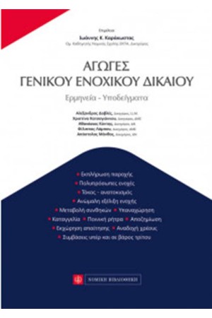 ΑΓΩΓΕΣ ΓΕΝΙΚΟΥ ΕΝΟΧΙΚΟΥ ΔΙΚΑΙΟΥ
