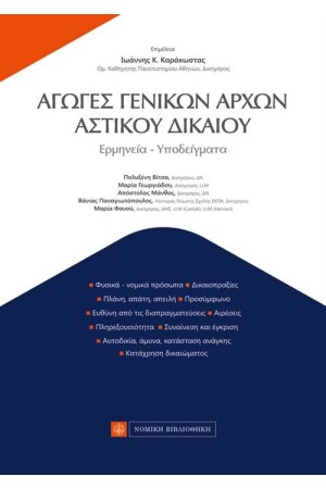 ΑΓΩΓΕΣ ΓΕΝΙΚΩΝ ΑΡΧΩΝ ΑΣΤΙΚΟΥ ΔΙΚΑΙΟΥ ΑΓΩΓΕΣ ΓΕΝΙΚΩΝ ΑΡΧΩΝ ΑΣΤΙΚΟΥ ΔΙΚΑΙΟΥ