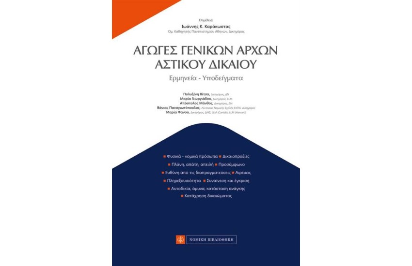 ΑΓΩΓΕΣ ΓΕΝΙΚΩΝ ΑΡΧΩΝ ΑΣΤΙΚΟΥ ΔΙΚΑΙΟΥ