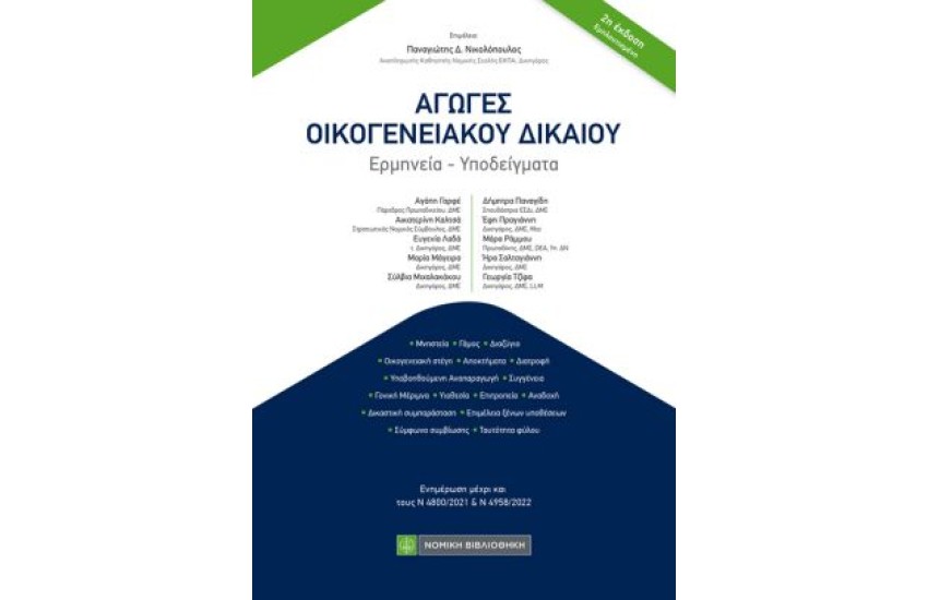 ΠΟΙΝΟΛΟΓΙΟ - ΚΩΔΙΚΑΣ ΦΟΡΟΛΟΓΙΚΗΣ ΔΙΑΔΙΚΑΣΙΑΣ ν4987/2022