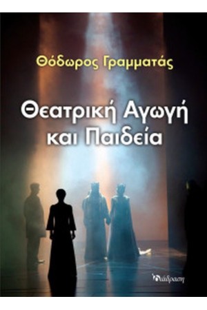 ΘΕΑΤΡΙΚΗ ΑΓΩΓΗ ΚΑΙ ΠΑΙΔΕΙΑ