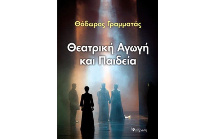 ΘΕΑΤΡΙΚΗ ΑΓΩΓΗ ΚΑΙ ΠΑΙΔΕΙΑ