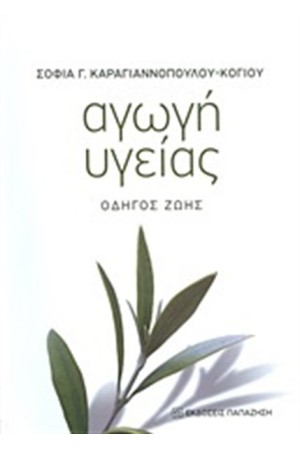 ΑΓΩΓΗ ΥΓΕΙΑΣ