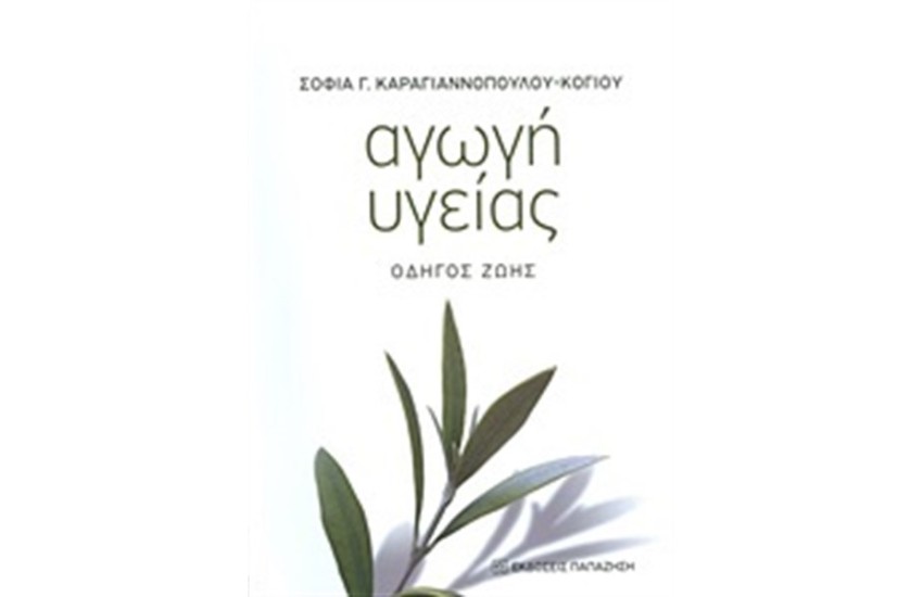 ΑΓΩΓΗ ΥΓΕΙΑΣ