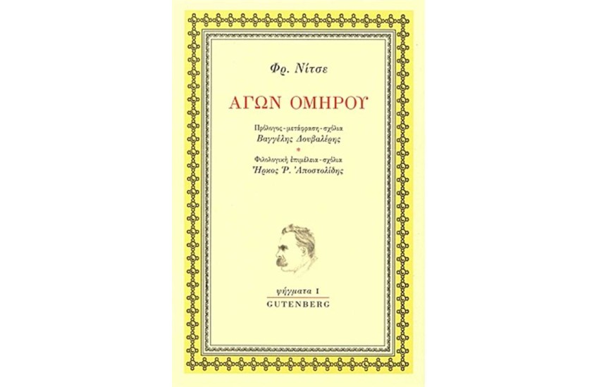 ΑΓΩΝ ΟΜΗΡΟΥ