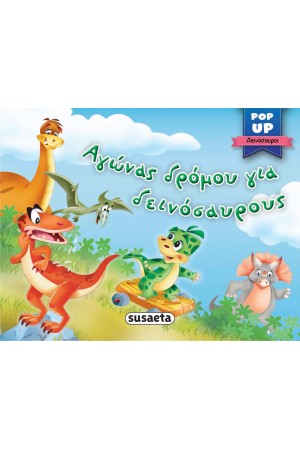 ΑΓΩΝΑΣ ΔΡΟΜΟΥ ΓΙΑ ΔΕΙΝΟΣΑΥΡΟΥΣ